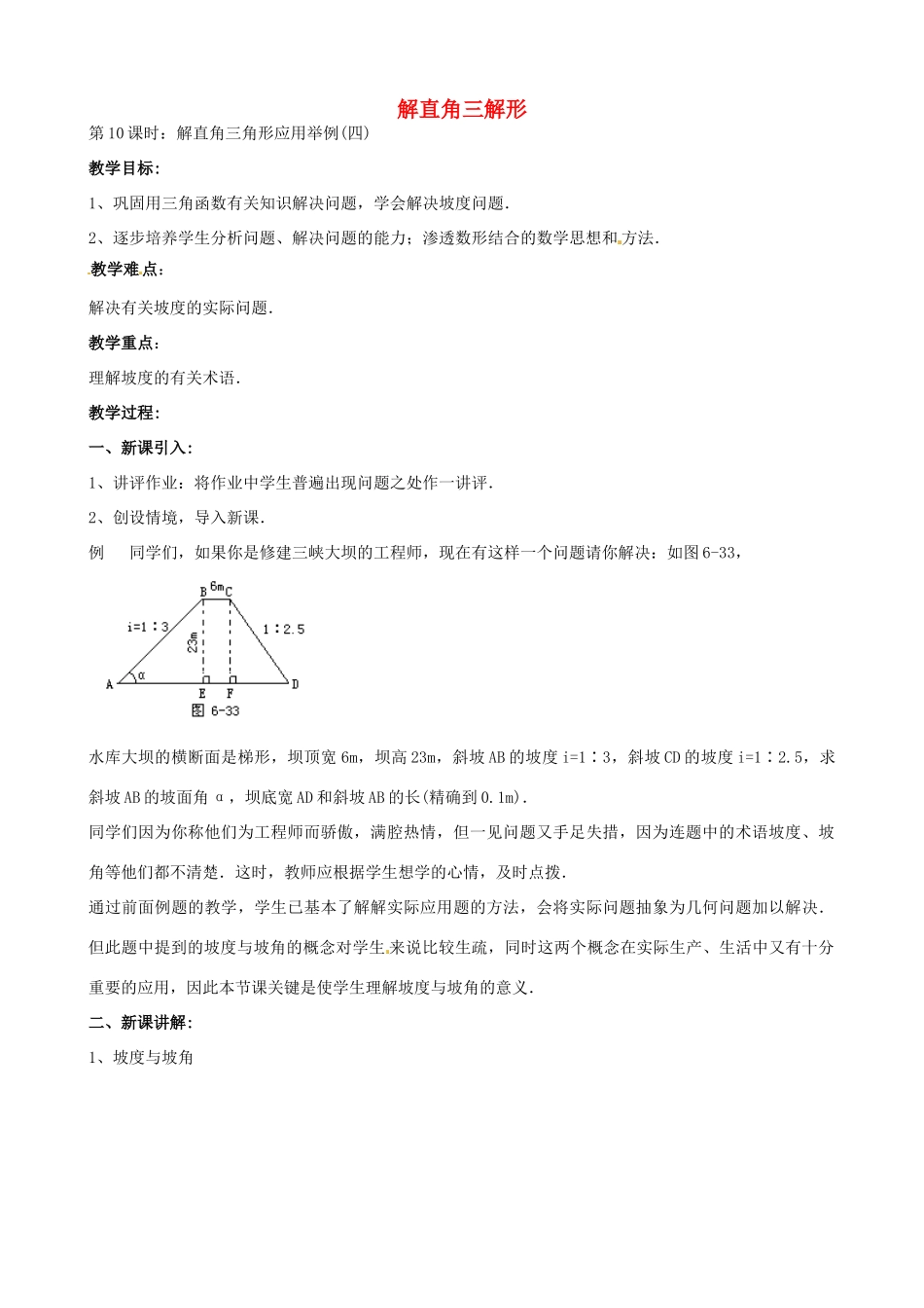 中考数学总复习 第六章 解直角三角形 第10课时 解直角三角形应用举例教案-人教版初中九年级全册数学教案_第1页