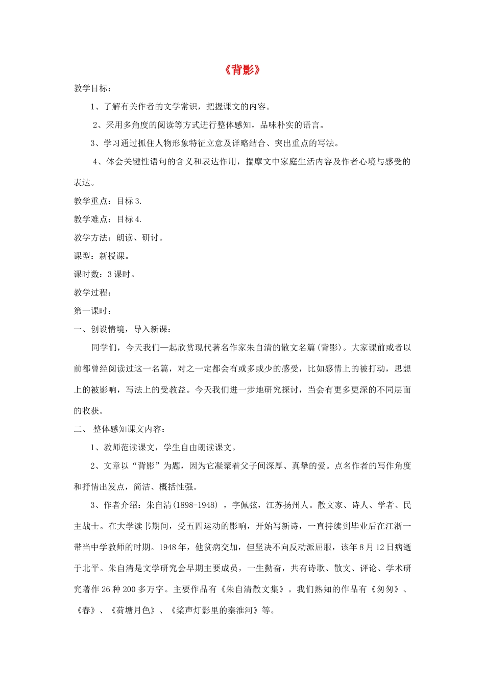 八年级语文下册 第1课《背影》精品教案 （新版）语文版-（新版）语文版初中八年级下册语文教案_第1页