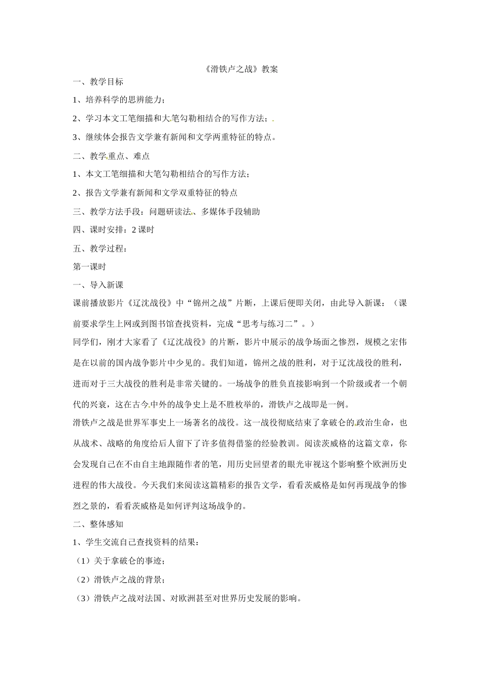八年级语文下册19《滑铁卢之战》教案语文版_第1页