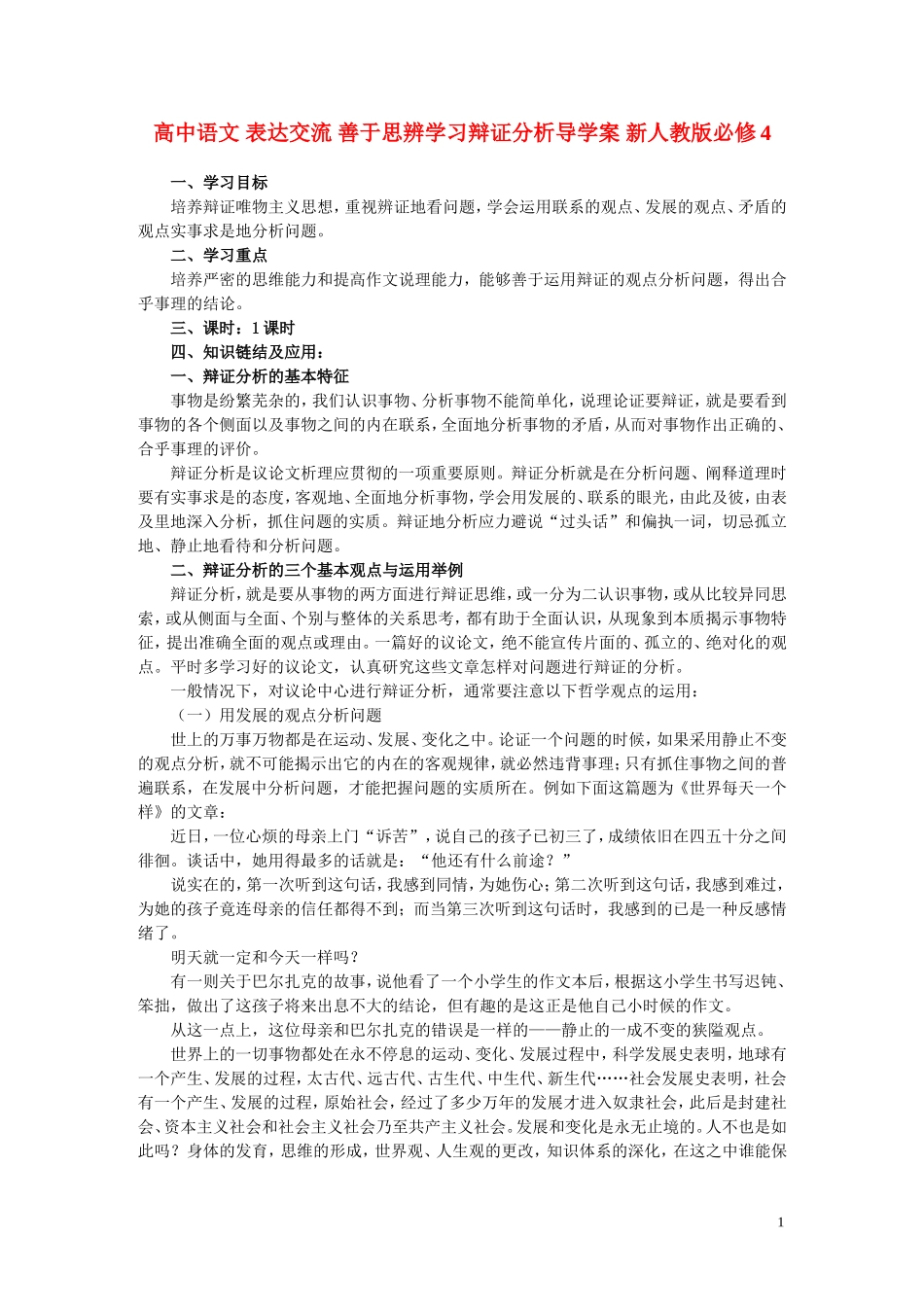 高中语文 表达交流 善于思辨学习辩证分析导学案 新人教版必修4_第1页