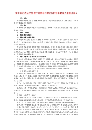 高中语文 表达交流 善于思辨学习辩证分析导学案 新人教版必修4