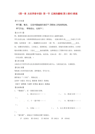 天津市武清区杨村第五中学八年级地理上册《第一章 从世界看中国》第一节 辽阔的疆域第3课时教案 新人教版