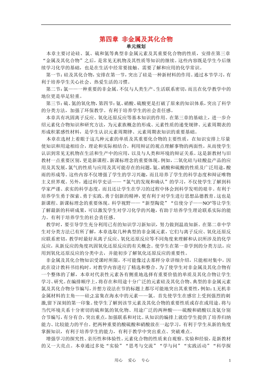 高考化学 第一节 无机非金属材料的主角—硅 第1课时教案_第1页