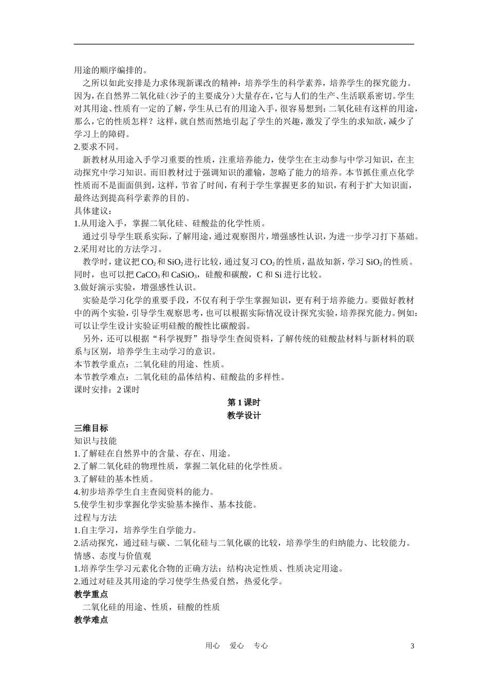 高考化学 第一节 无机非金属材料的主角—硅 第1课时教案_第3页