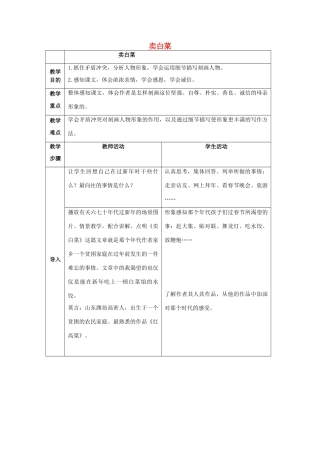 （秋季版）七年级语文上册 第6课《卖白菜》教学设计 苏教版-苏教版初中七年级上册语文教案
