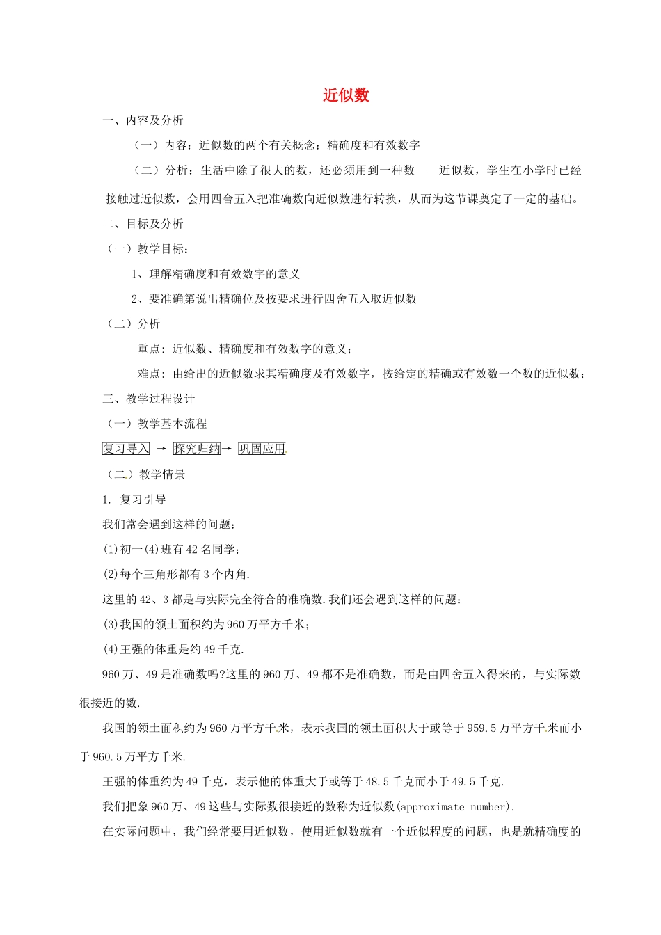 云南省昆明市艺卓高级中学七年级数学上册《1.5.3 近似数》教学设计 新人教版_第1页