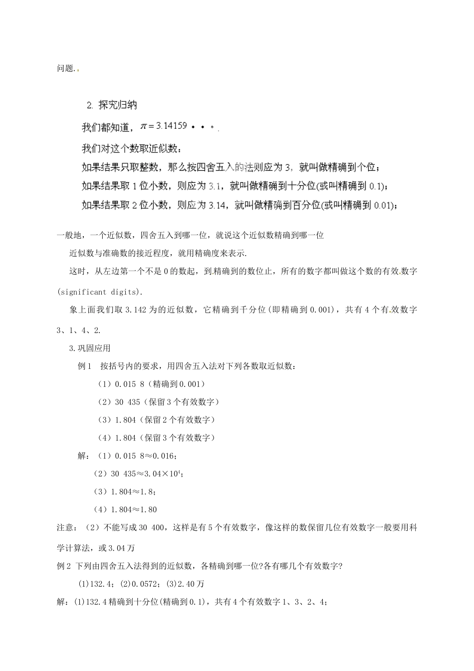 云南省昆明市艺卓高级中学七年级数学上册《1.5.3 近似数》教学设计 新人教版_第2页
