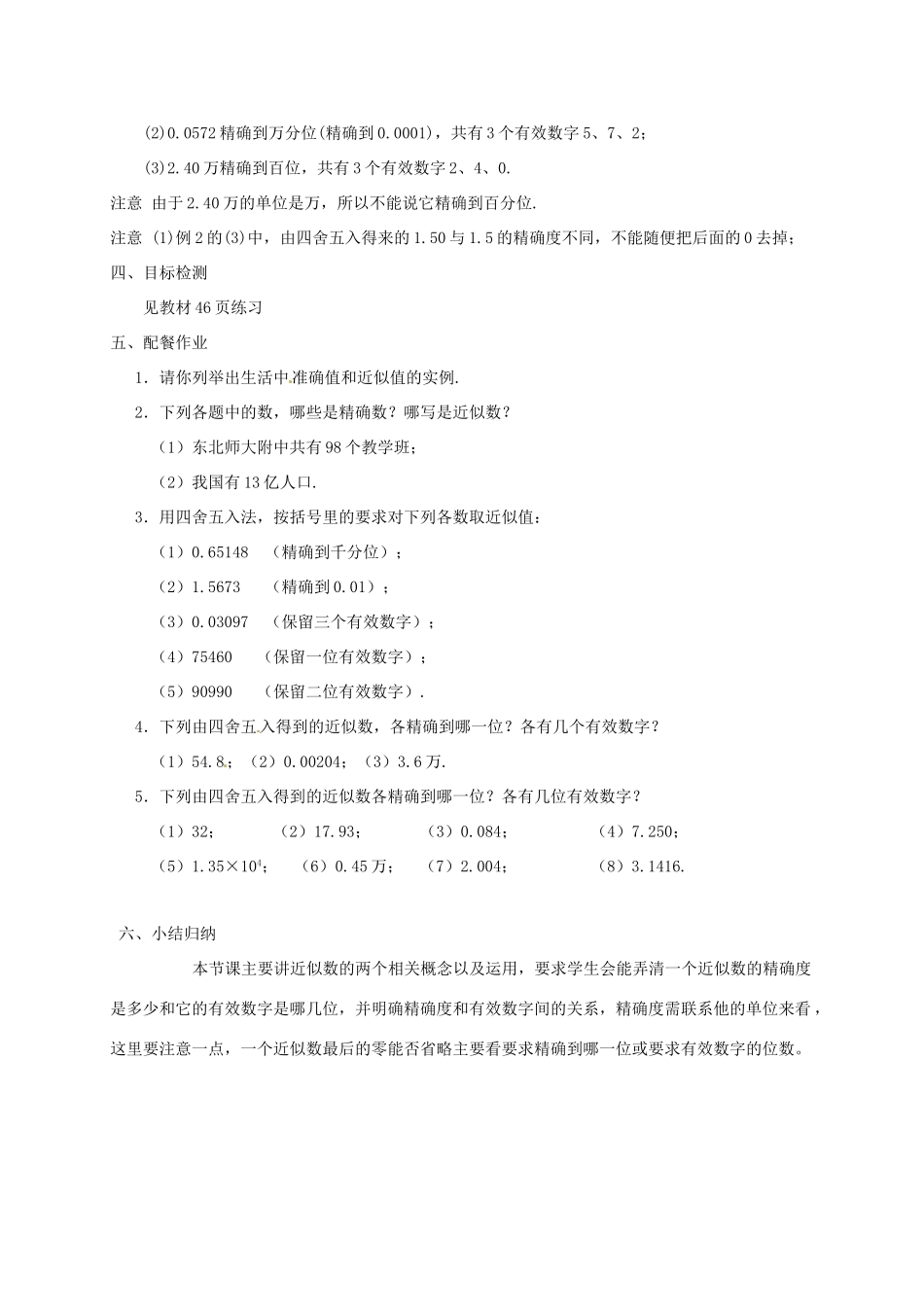云南省昆明市艺卓高级中学七年级数学上册《1.5.3 近似数》教学设计 新人教版_第3页