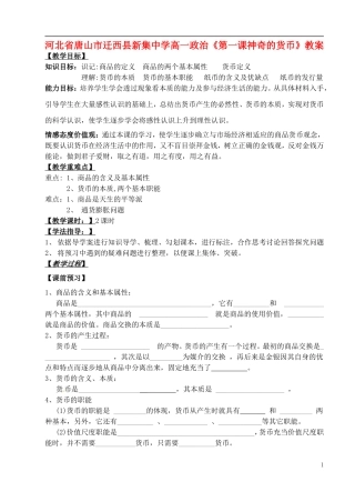 河北省唐山市迁西县新集中学高一政治《第一课神奇的货币》教案