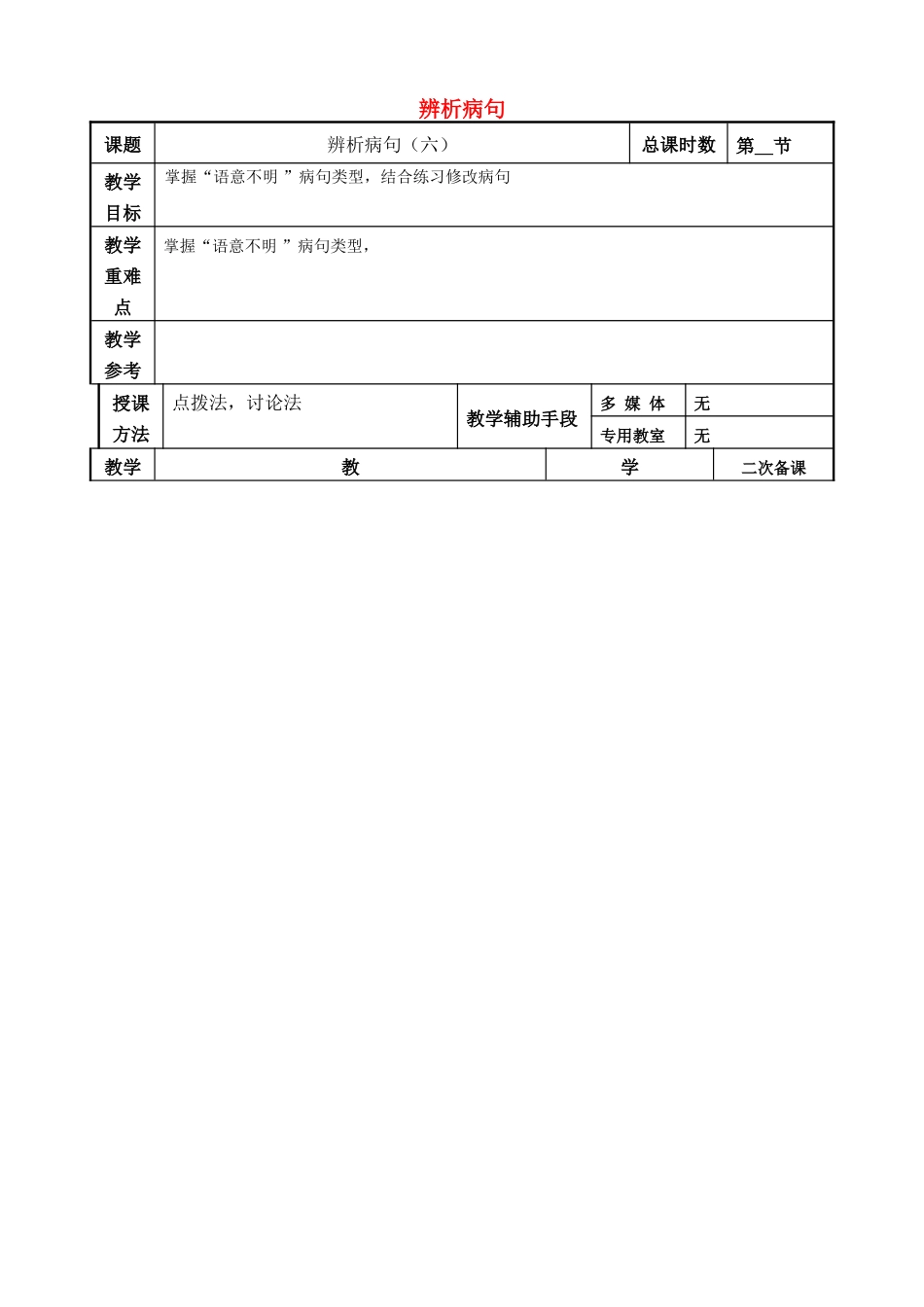 高考语文一轮复习《辨析病句6》教案-人教版高三全册语文教案_第1页