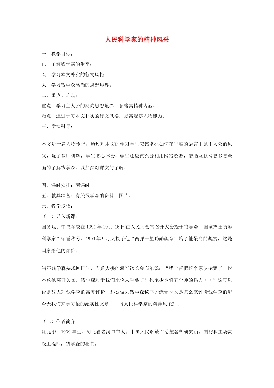 八年级语文下册 第一单元《人民科学家的精神风采》教案 北师大版_第1页