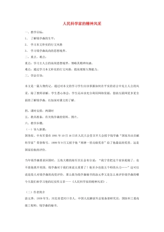 八年级语文下册 第一单元《人民科学家的精神风采》教案 北师大版