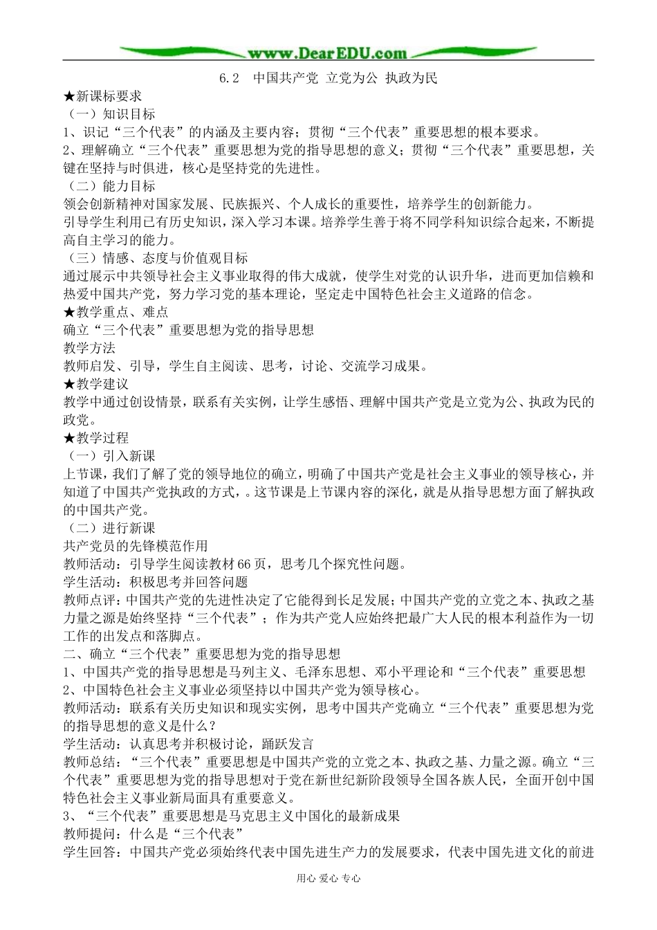 高中政治中国共产党 立党为公 执政为民教案1新课标 人教版 必修2_第1页