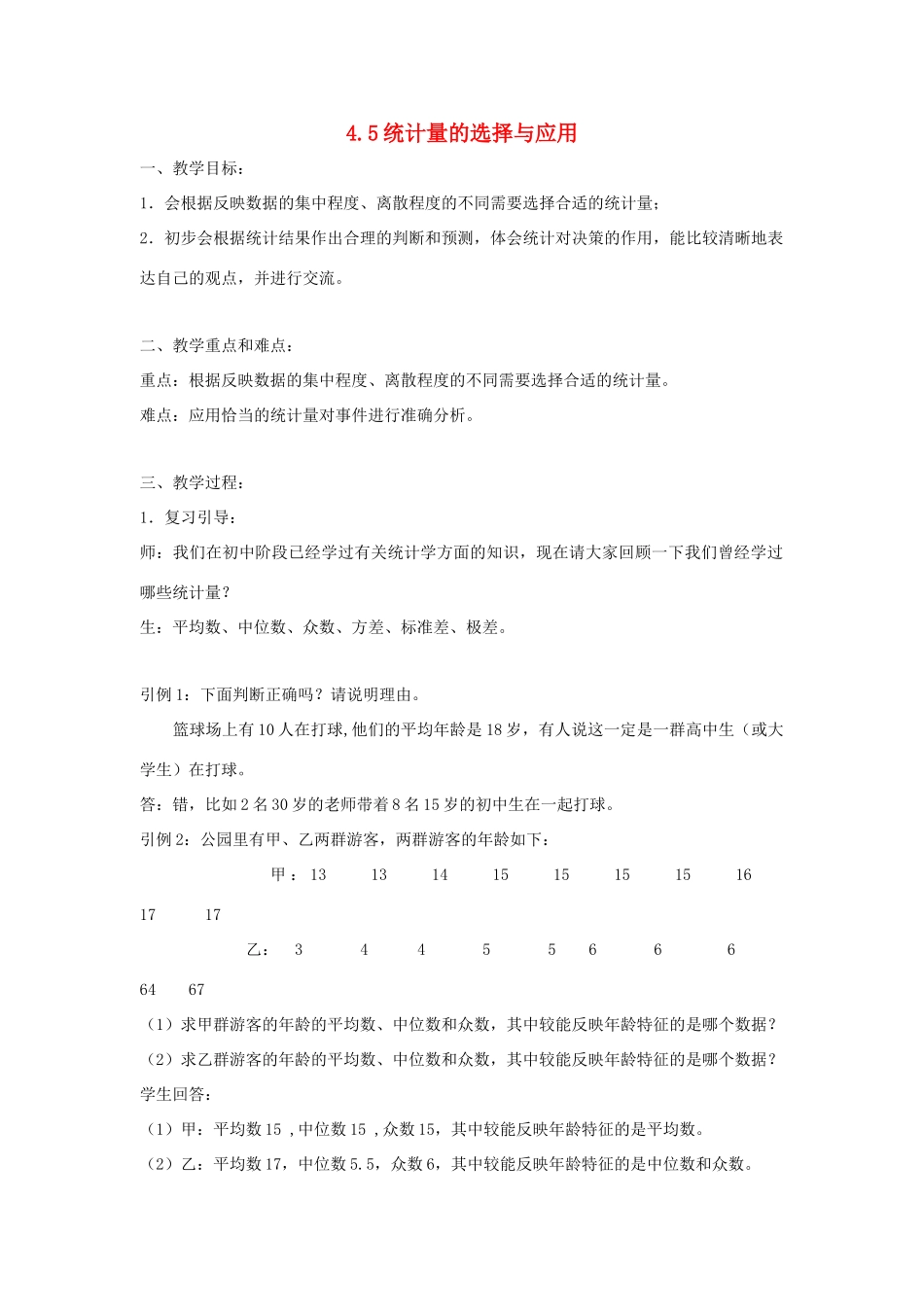 浙江省慈溪市横河初级中学八年级数学上册 4.5统计量的选择与应用教案 新人教版_第1页