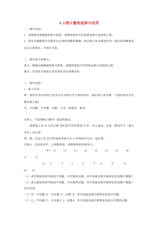 浙江省慈溪市横河初级中学八年级数学上册 4.5统计量的选择与应用教案 新人教版