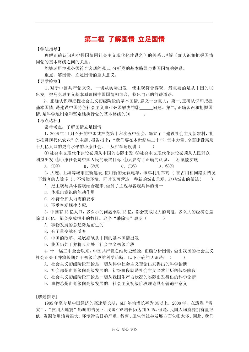 高中政治：1.3.2《了解国情 立足国情》教案（旧人教版高二上）_第1页