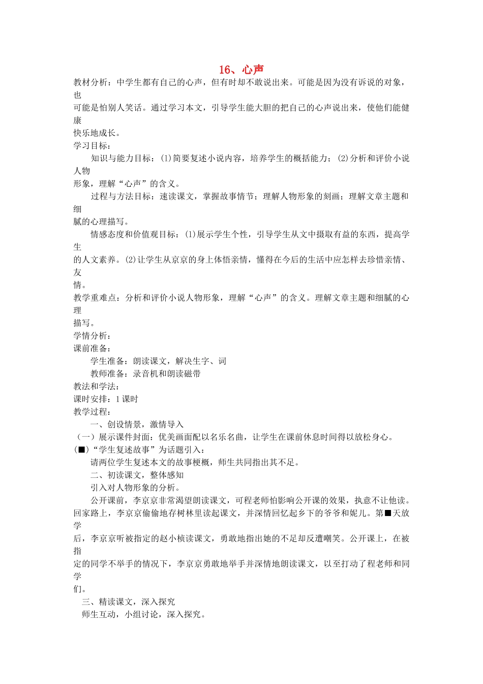 八年级语文下册 第16课 心声教案 鲁教版-鲁教版初中八年级下册语文教案_第1页