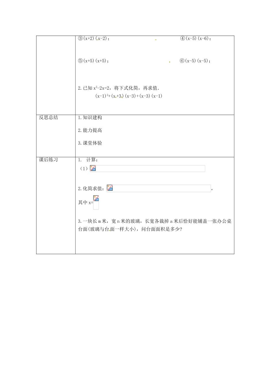 重庆市沙坪坝区虎溪镇八年级数学上册 第12章 整式的乘除 12.2 整式的乘法 12.2.3 多项式与多项式相乘教案 （新版）华东师大版-（新版）华东师大版初中八年级上册数学教案_第3页