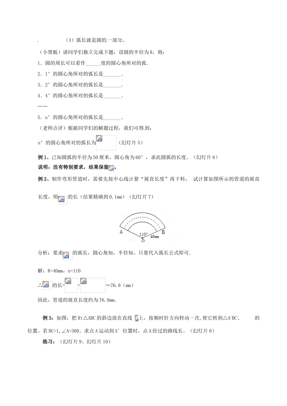 山西省汾阳市三泉中学九年级数学上册《弧长及扇形面积》教案1 新人教版_第2页