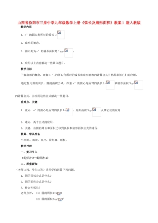 山西省汾阳市三泉中学九年级数学上册《弧长及扇形面积》教案1 新人教版