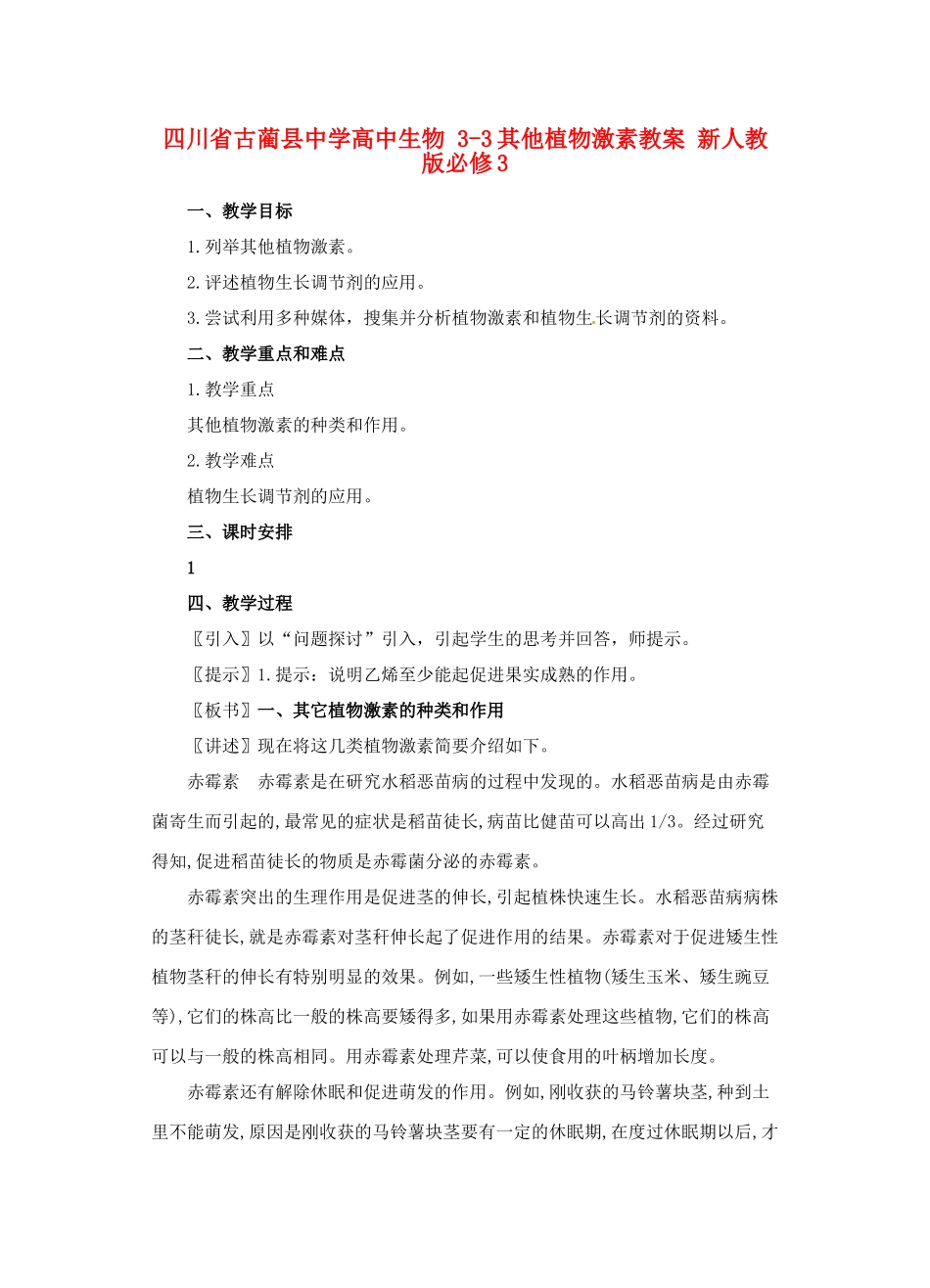 四川省古蔺县中学高中生物 3-3其他植物激素教案 新人教版必修3_第1页