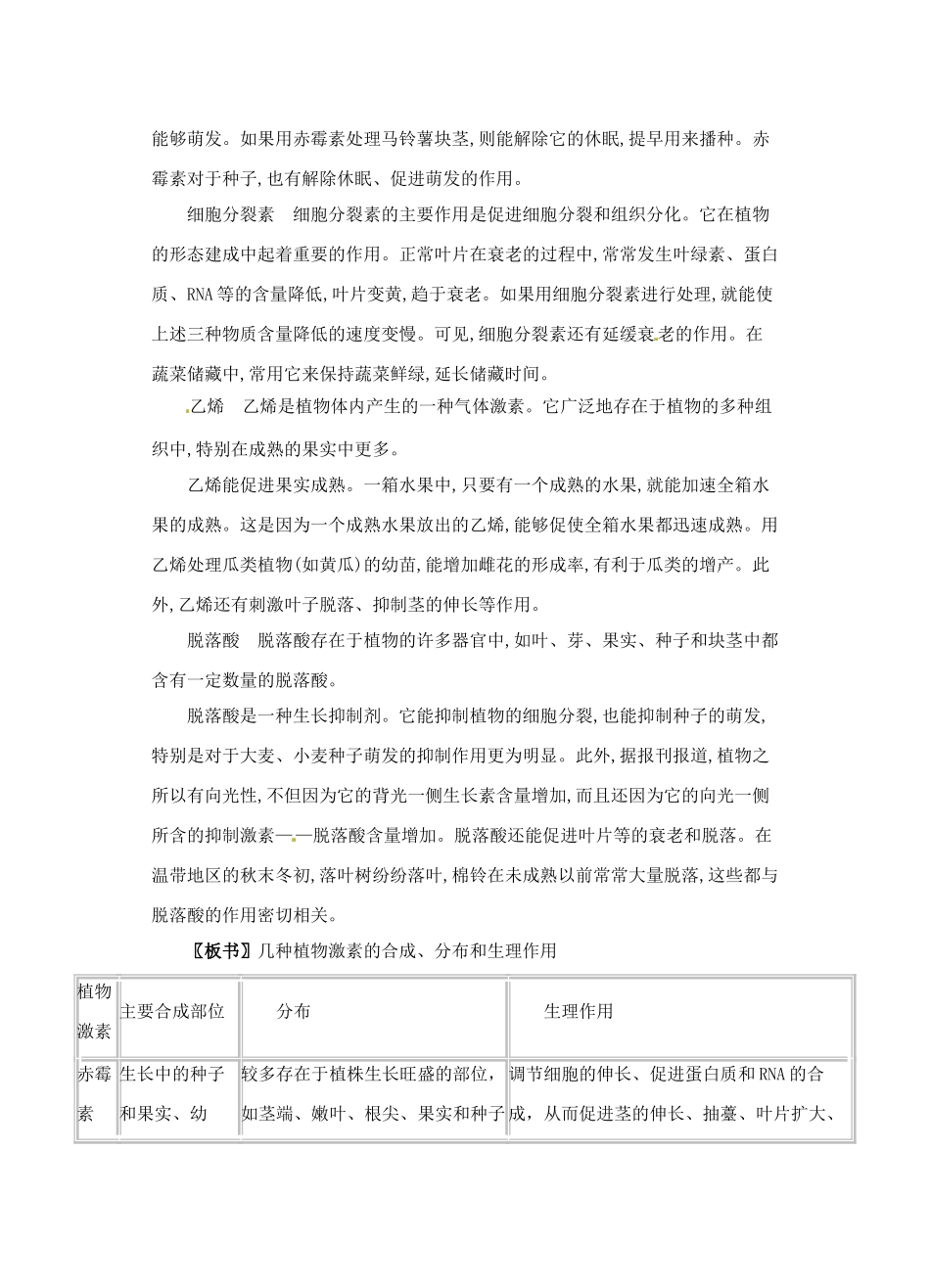 四川省古蔺县中学高中生物 3-3其他植物激素教案 新人教版必修3_第2页