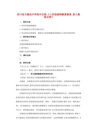 四川省古蔺县中学高中生物 3-3其他植物激素教案 新人教版必修3