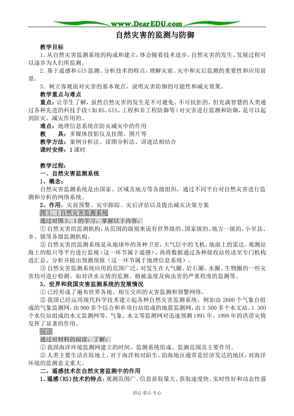 新人教版高中地理选修5自然灾害的监测与防御_第1页