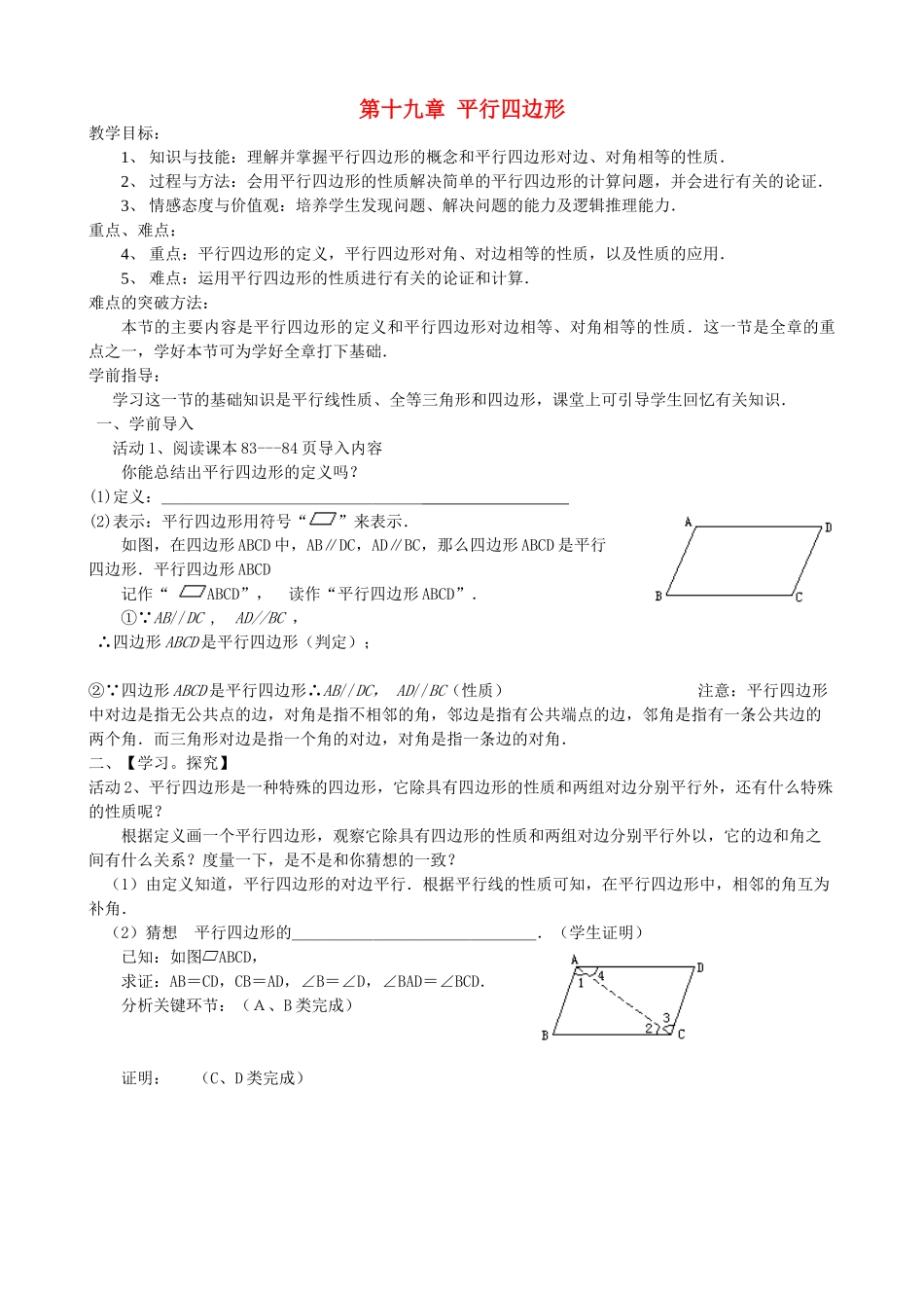 新疆克拉玛依市第十三中学八年级数学 第19章 平行四边形全章教案 人教新课标版_第1页