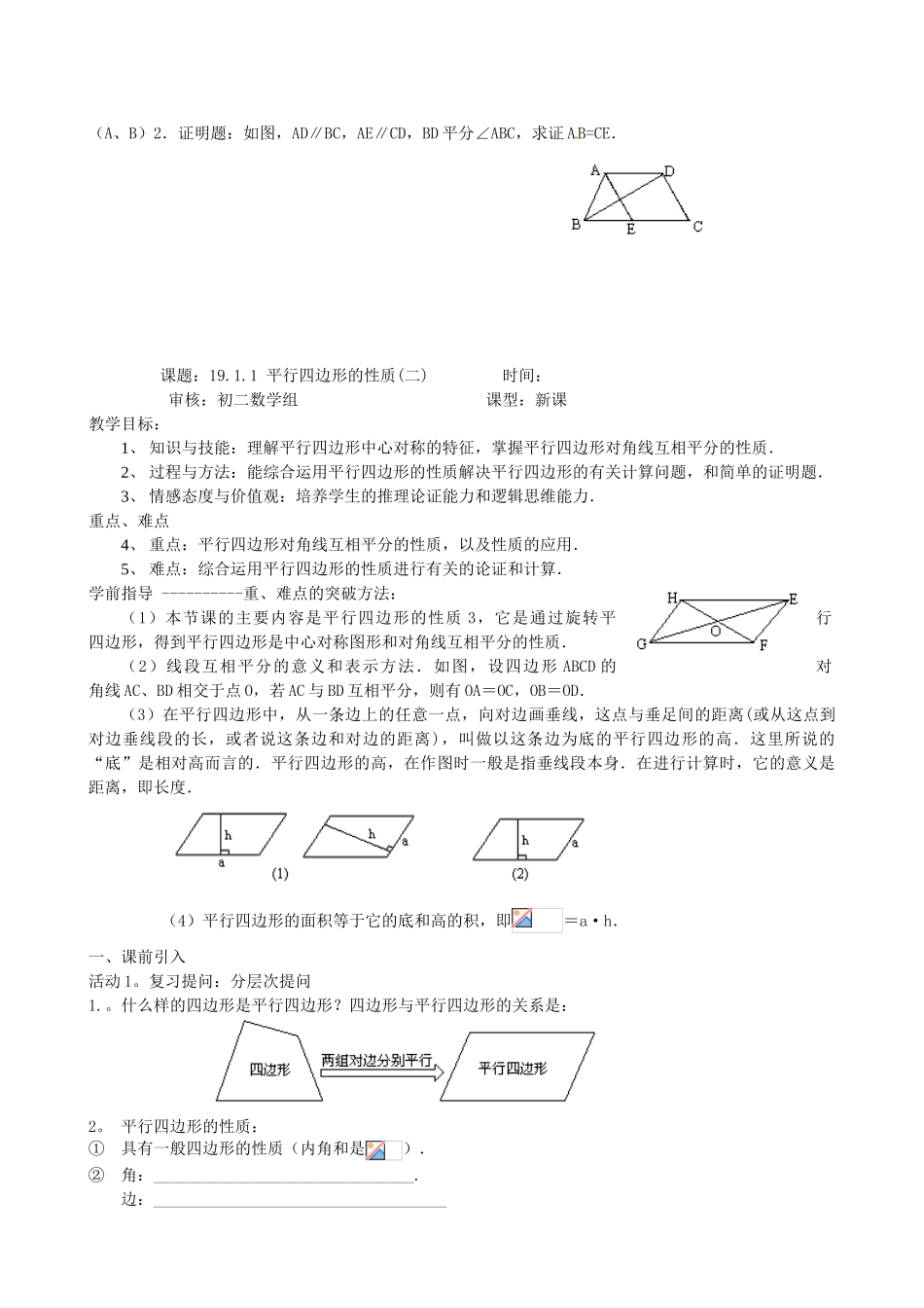 新疆克拉玛依市第十三中学八年级数学 第19章 平行四边形全章教案 人教新课标版_第3页