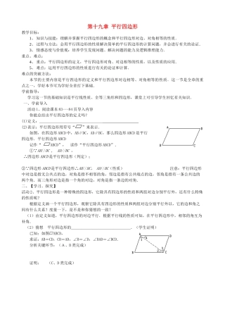 新疆克拉玛依市第十三中学八年级数学 第19章 平行四边形全章教案 人教新课标版