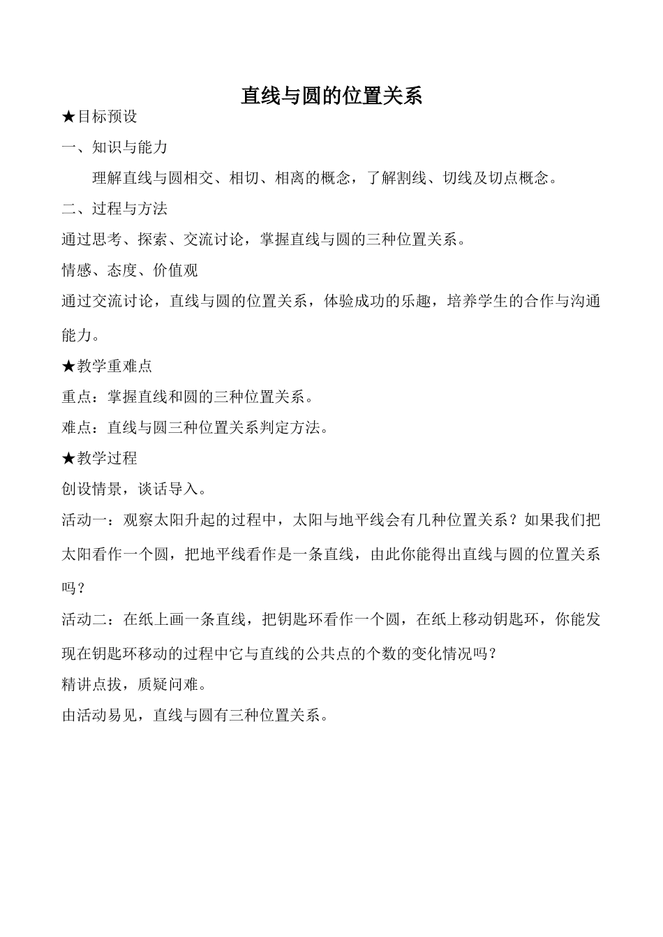 浙教版九年级数学下册 直线与圆的位置关系_第1页