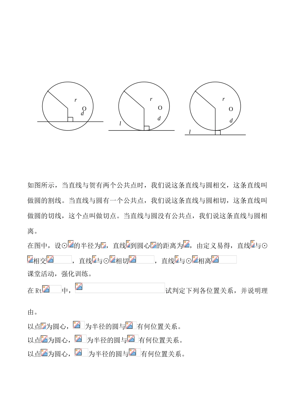 浙教版九年级数学下册 直线与圆的位置关系_第2页