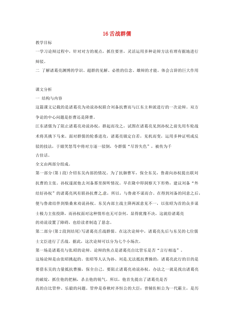 八年级语文下册 第16课《舌战群儒》教案 鄂教版_第1页