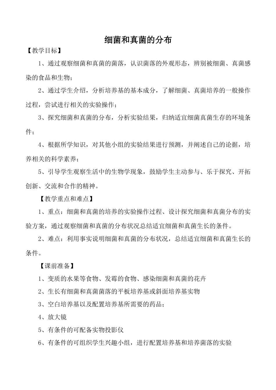 新人教版九年级生物上细菌和真菌的分布_第1页