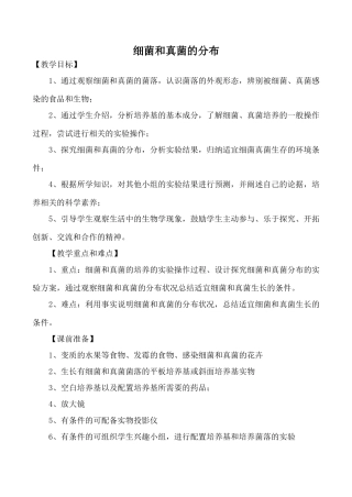 新人教版九年级生物上细菌和真菌的分布
