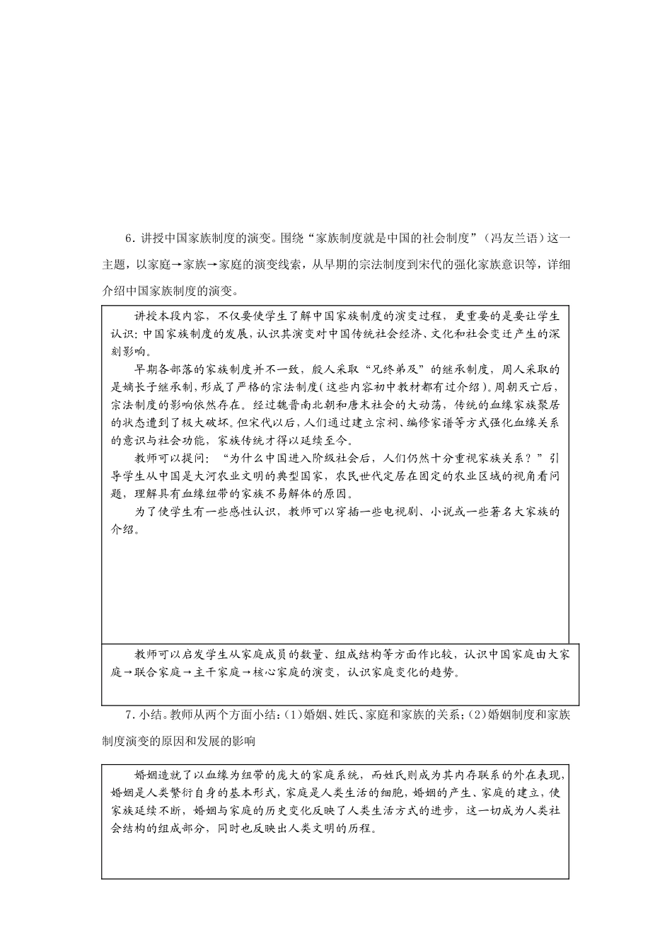 高一历史主题二第7课婚姻与家族教学设计4_第3页