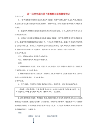 高一历史主题二第7课婚姻与家族教学设计4