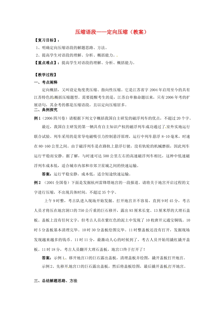 高考语文 压缩语段-定向压缩教案-人教版高三全册语文教案_第1页