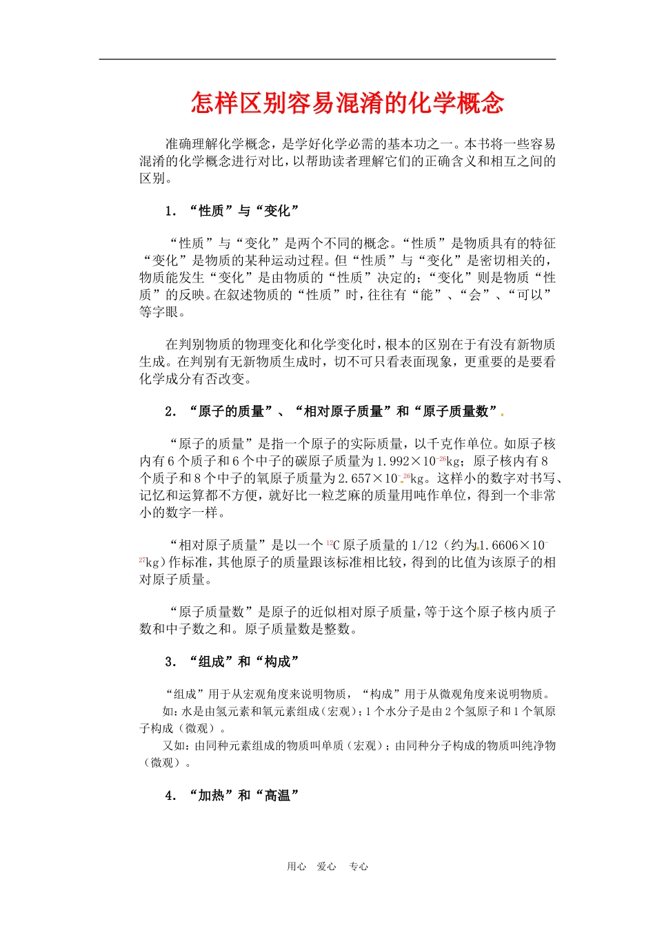 高三化学高考怎样区别容易混淆的化学概念教案_第1页