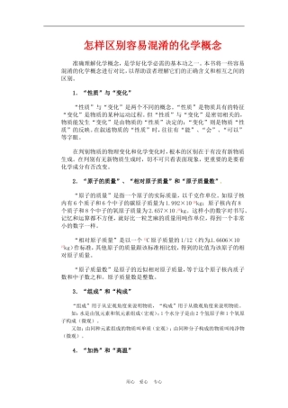 高三化学高考怎样区别容易混淆的化学概念教案