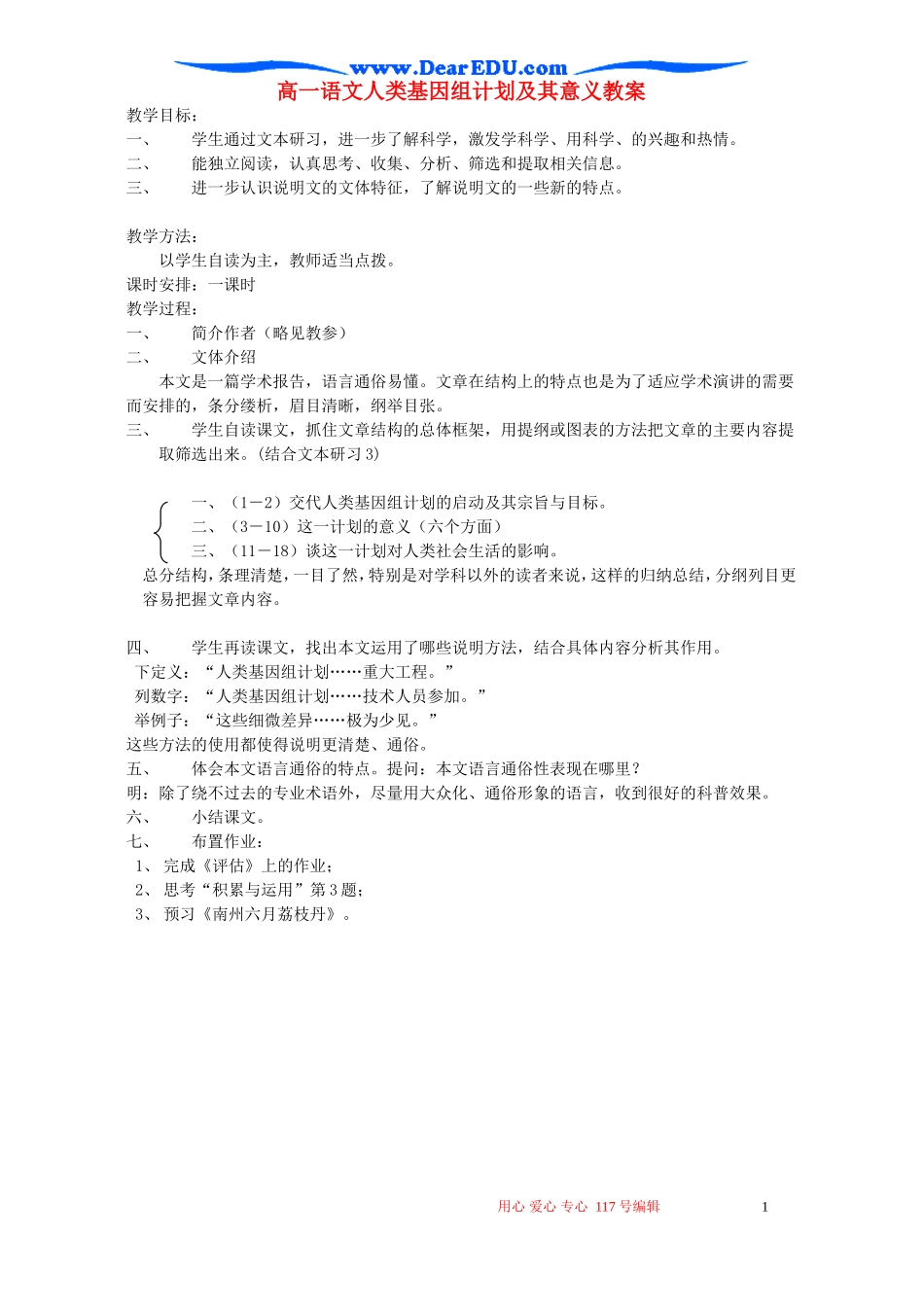 高一语文人类基因组计划及其意义教案_第1页