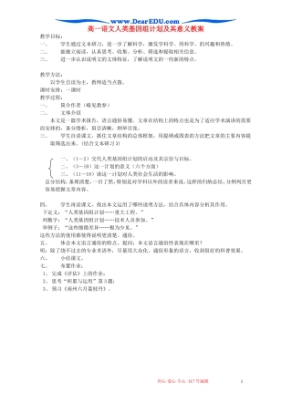 高一语文人类基因组计划及其意义教案