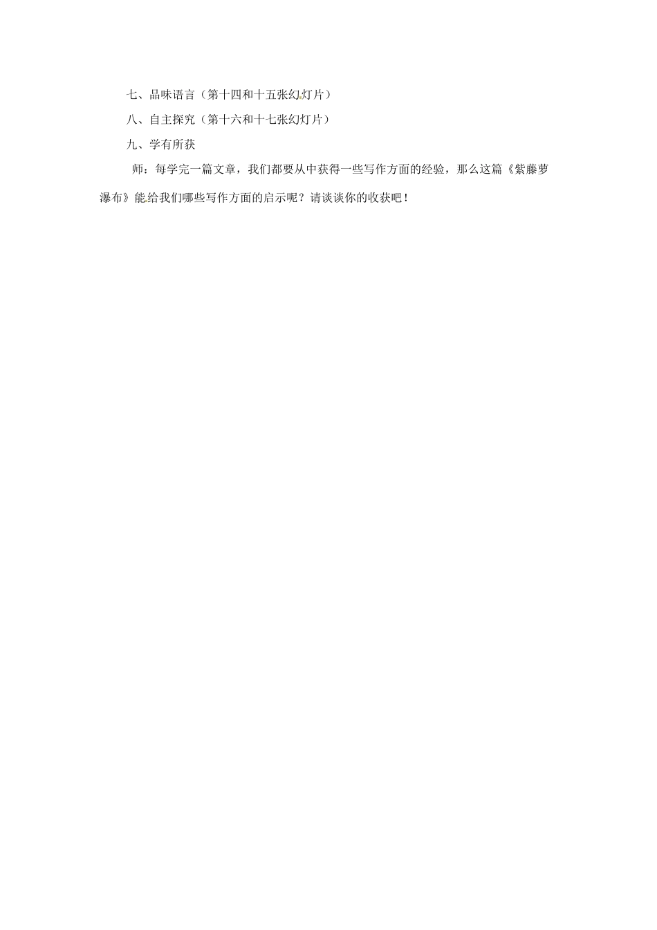 河南省濮阳市南乐县西邵中学七年级语文上册《第4课 紫藤萝瀑布》教学设计 新人教版_第2页
