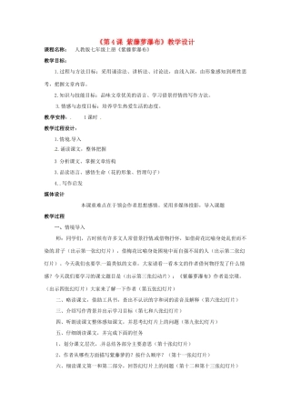 河南省濮阳市南乐县西邵中学七年级语文上册《第4课 紫藤萝瀑布》教学设计 新人教版