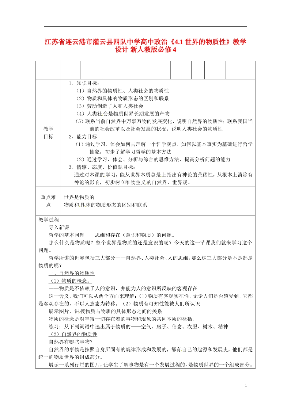 江苏省连云港市灌云县四队中学高中政治《4.1 世界的物质性》教学设计 新人教版必修4_第1页