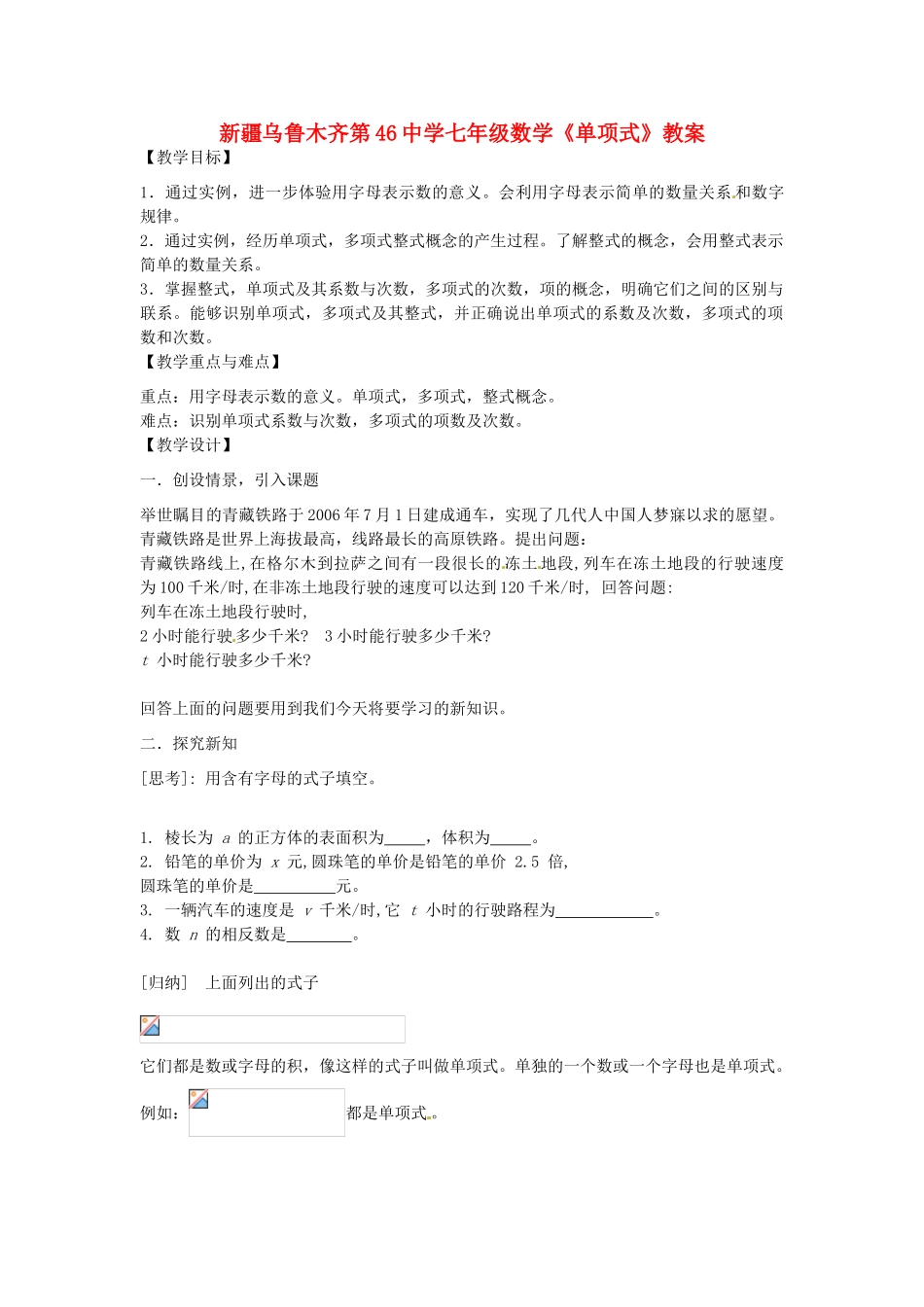 新疆乌鲁木齐第46中学七年级数学《单项式》教案_第1页
