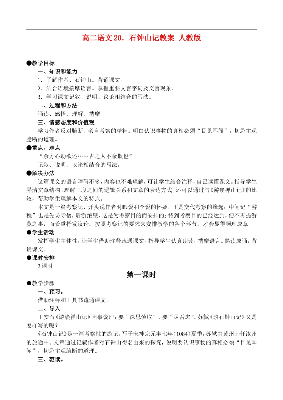 高二语文20.石钟山记教案 人教版_第1页