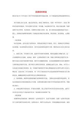 高考语文 复习必看 说课前的准备说课稿
