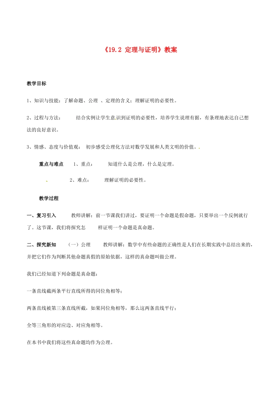 四川省盐边县红格中学八年级数学下册《19.2 定理与证明》教案 华东师大版_第1页